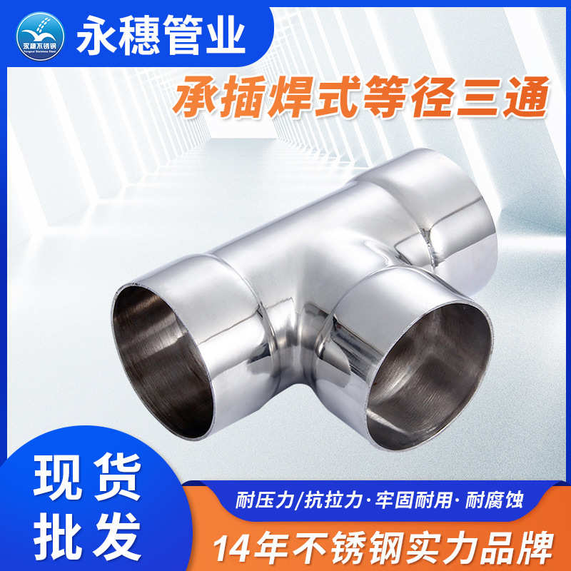承插焊式等径三通管件 薄壁不锈钢供水管道连接配件厂 不锈钢三通