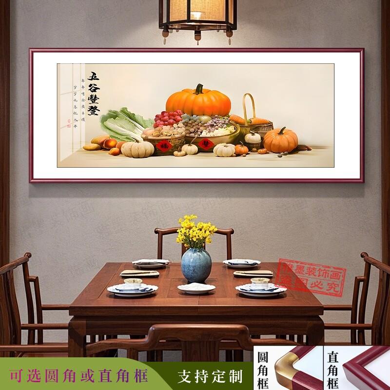 五谷丰登餐厅装饰画中式田园风蔬菜水果挂画客厅饭馆饭店壁画定制