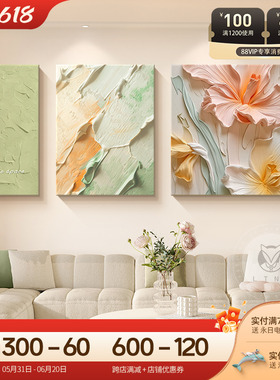 砂岩三联壁画级沙发背景墙挂画奶油感花卉风客厅装饰画立体肌理