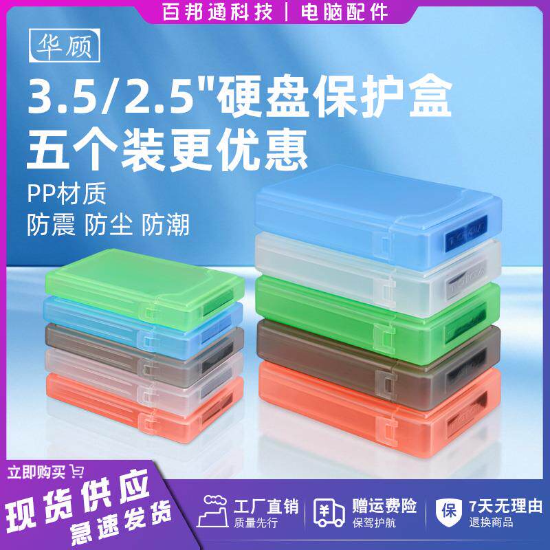 五个装硬盘收纳盒2.5寸多用保护盒台式机3.5机械存储PP塑料防潮盒