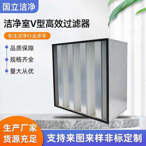 厂家供应洁净室V型吸附力好过滤器高效过滤器阻力较低V型过滤器
