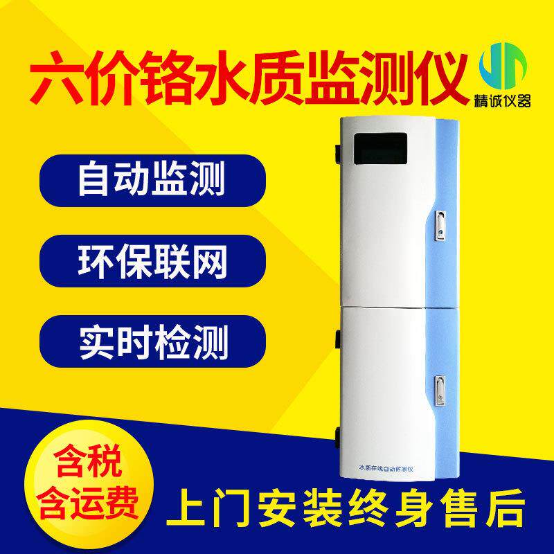 六价铬水质在线自动监测仪工业污水监测水质实时在线分析仪