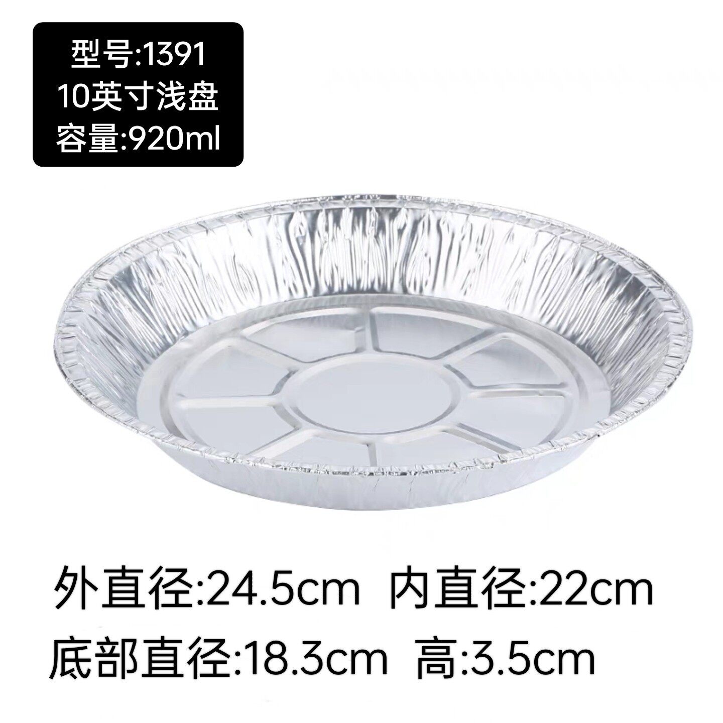 1391一次性10寸披萨空气炸锅食品专用锡纸圆碟铝圆盘托菜碟1000个