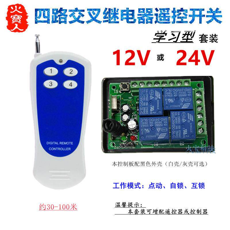 贴纸4键无线遥控学习型12V24V四路灯具电机正反转交叉继电控制器