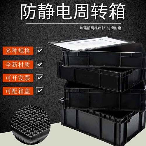 防静电周转箱 塑料收纳箱 ESD电子元件盒 物料箱框可