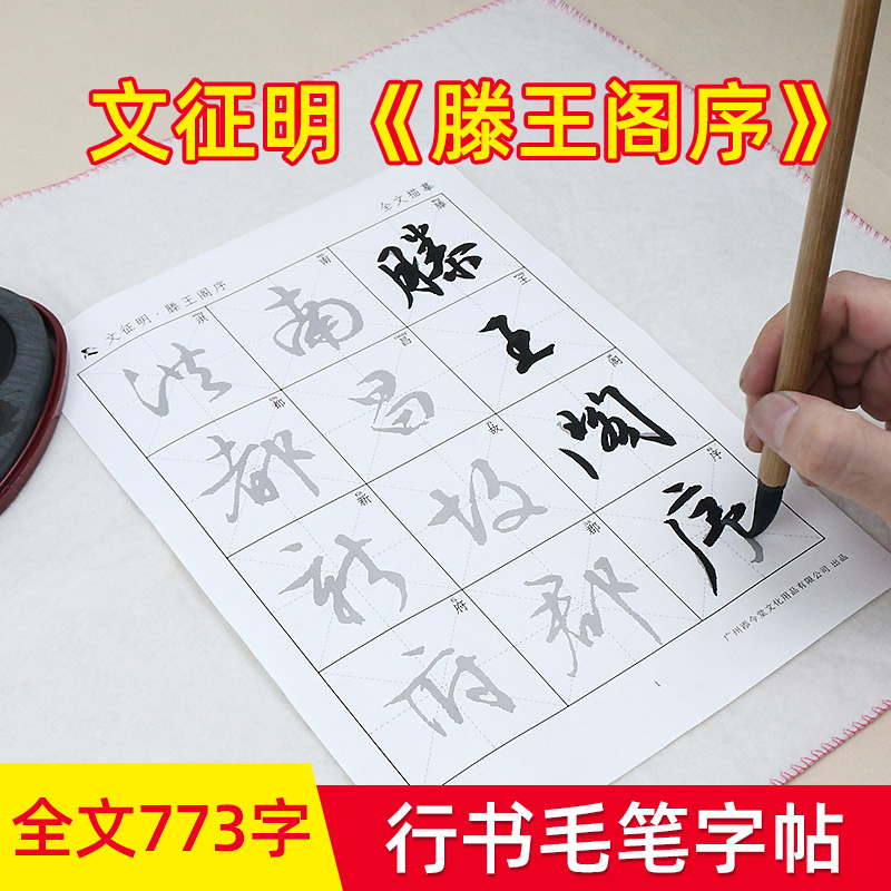 文征明行书滕王阁序描红宣纸毛笔字帖套装初学者学生临摹练习毛笔