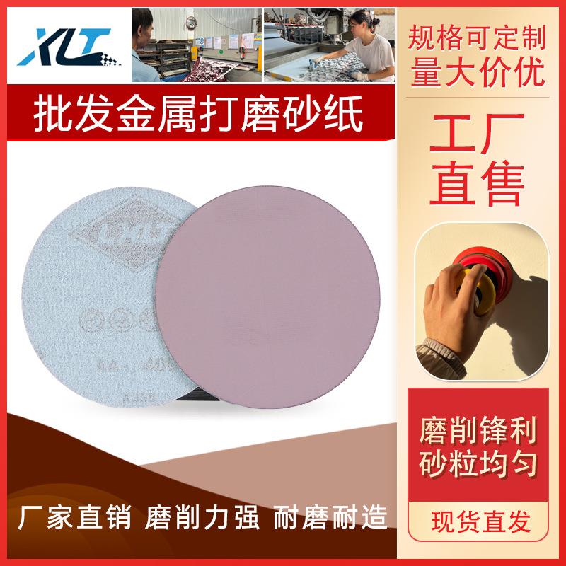 XLT砂纸金属打磨5寸植绒干磨磨盘圆盘磨砂纸砂纸片磨具厂家