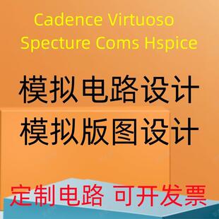 Cadence代做Virtuoso模拟电路Spectre设计Cmos版图Hspice仿真ADS