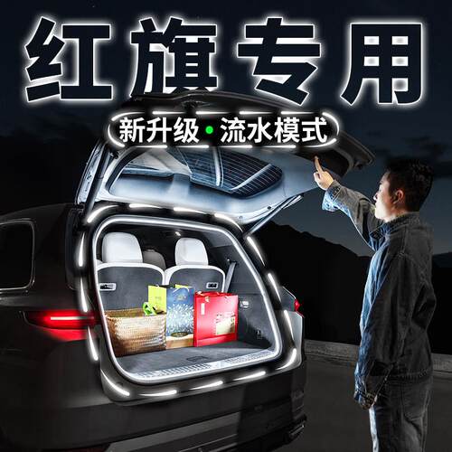 红旗HS5后备箱氛围灯带H5H6H9迎宾照明灯HS7汽车用品专用改装配件