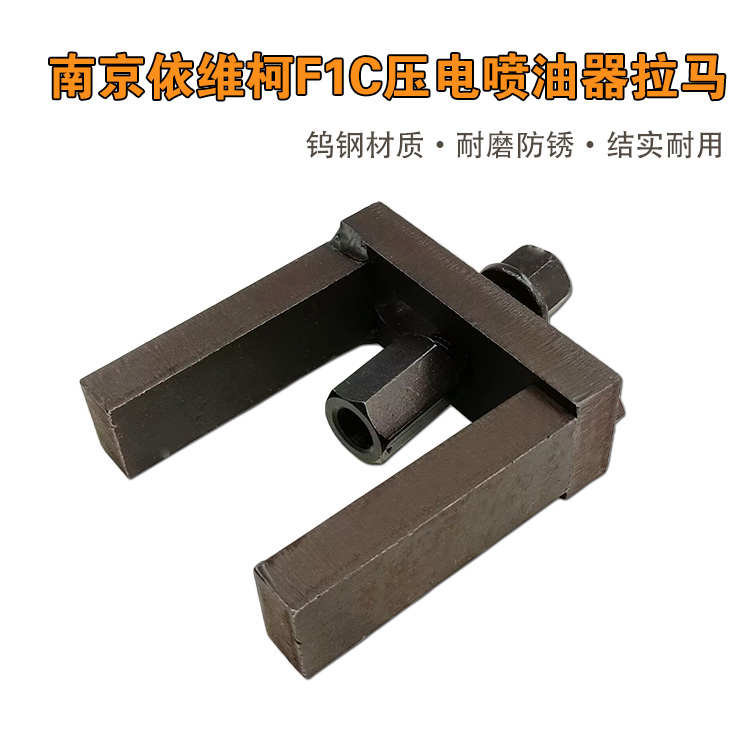 南京依维柯F1C压电喷油器拉马喷油嘴拉拔工具油嘴子维修拆卸