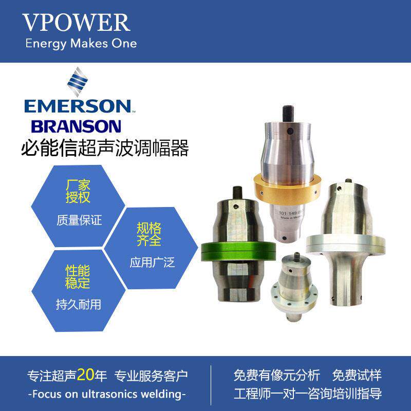 原厂必能信(BRANSON)超声波焊接机调幅器 换能器变幅器变幅杆