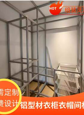铝挤型材料衣柜整体橱柜衣帽间铝合金一体框架收纳层架茶水餐厨设