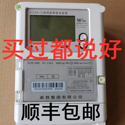 威胜电表DTZ341智能三相四线 线380V1.5-6A多功能峰谷互感器威盛