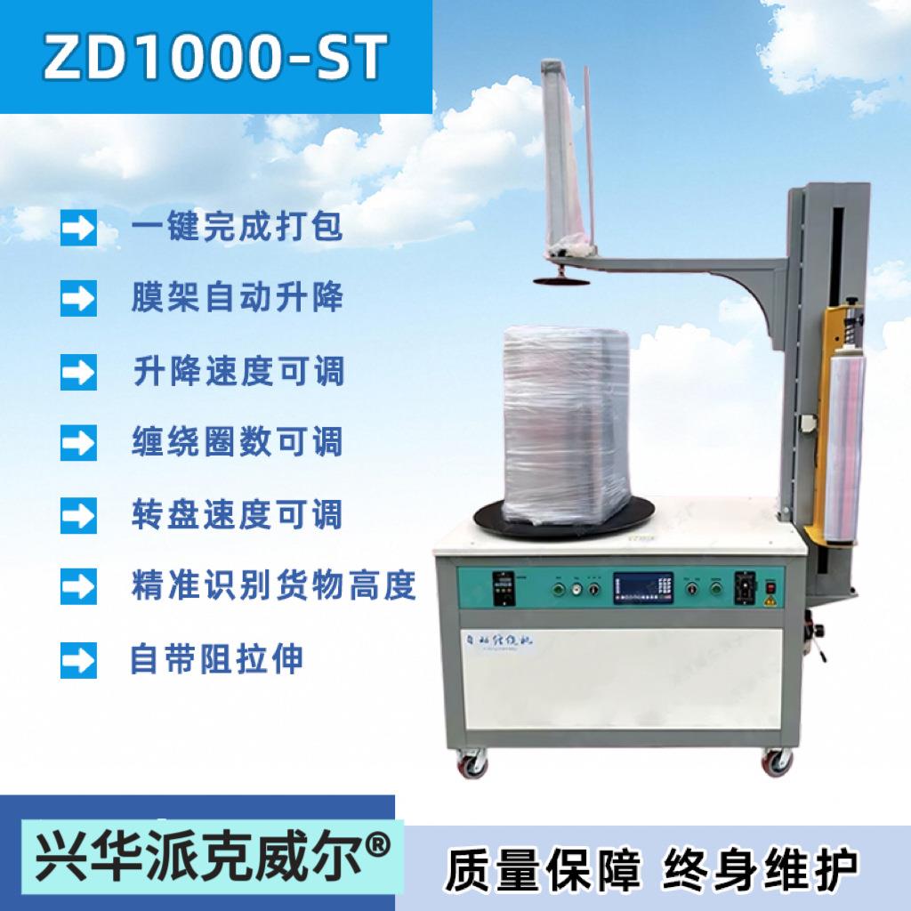 派克威尔ZD1000-ST缠绕膜胶带通用打包机纸箱包装水产泡沫箱包装