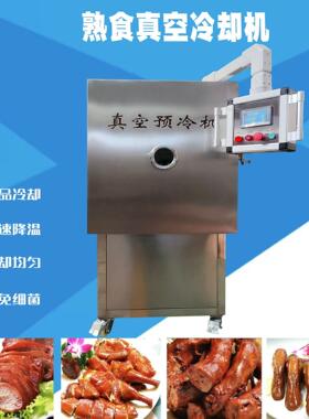 小型真空预冷机 猪头肉 烧鸡快速冷却机 牛蹄速冷设备厂家直供