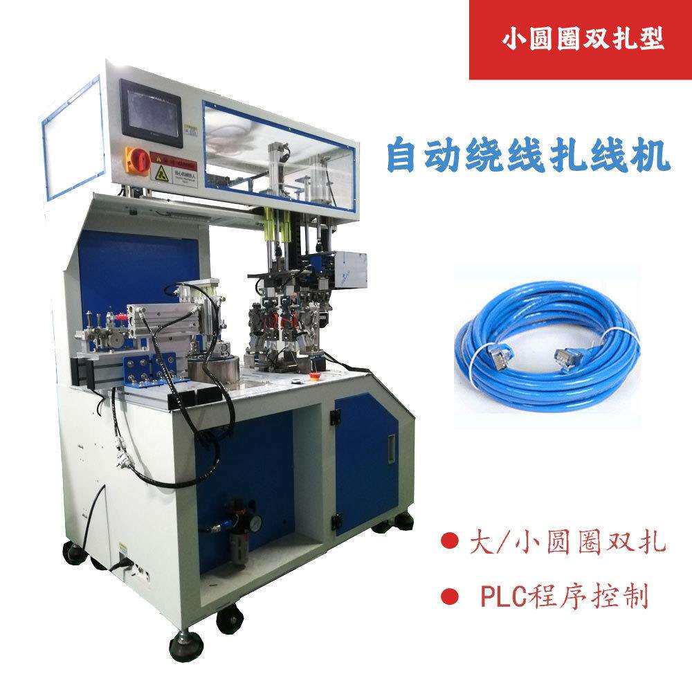 全自动绕线扎线机USB数据线电源线充电线绕圆圈绕8字双捆扎机