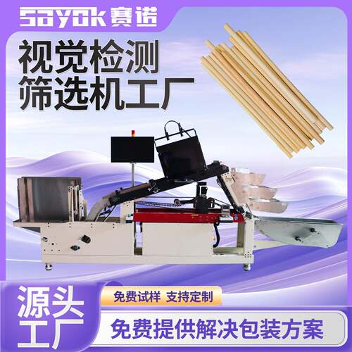 赛诺全自动视觉检测光学筛选机器藤条检测设备外观表面缺陷