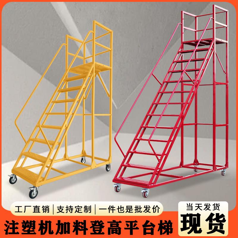 工业移动登高梯带护栏煞车可拆卸注塑机加料登高平台楼梯稳固抗压图片