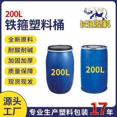 工厂价200L塑料铁箍桶200L法兰加厚铁箍塑料桶200L化工密封桶