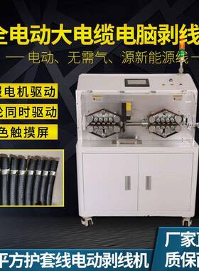 180平方新能源全自动电脑剥线机电缆护套线多功能剥皮裁线下线机