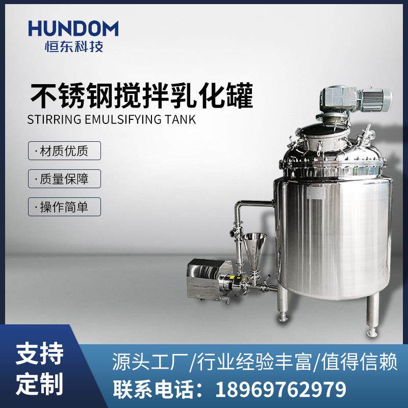 不锈钢搅拌循环乳化罐配乳化泵混合搅拌桶立式乳化罐配料罐