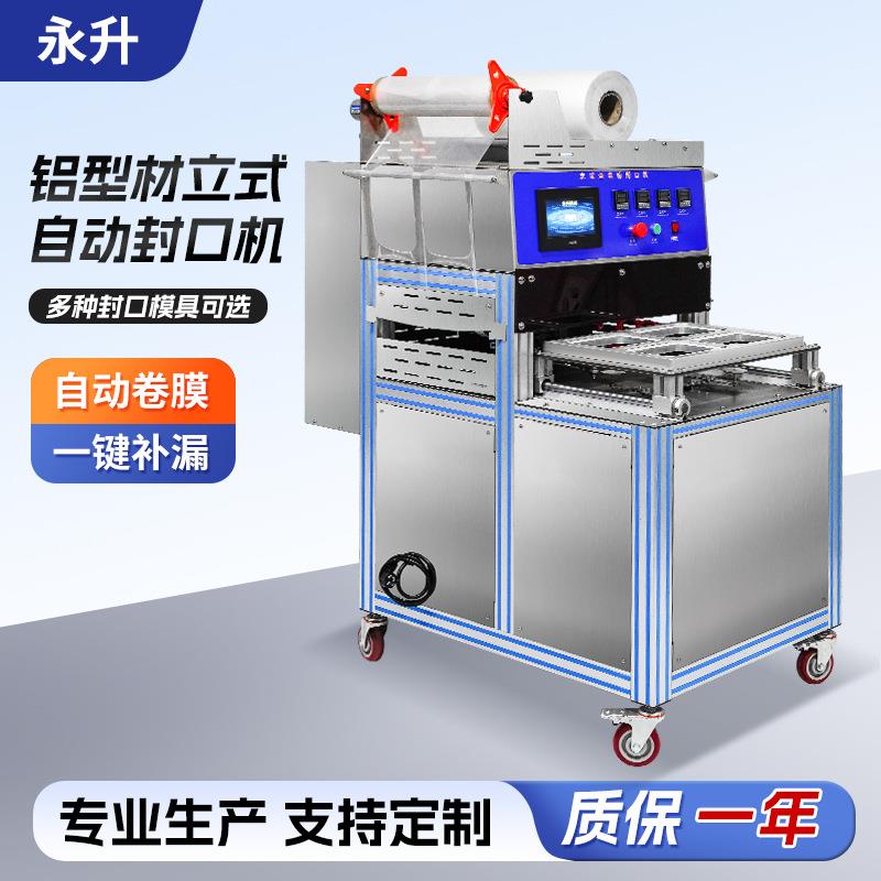 一出四铝型材立式自动封口机纯铝模具可选自动卷膜机器电动封口机