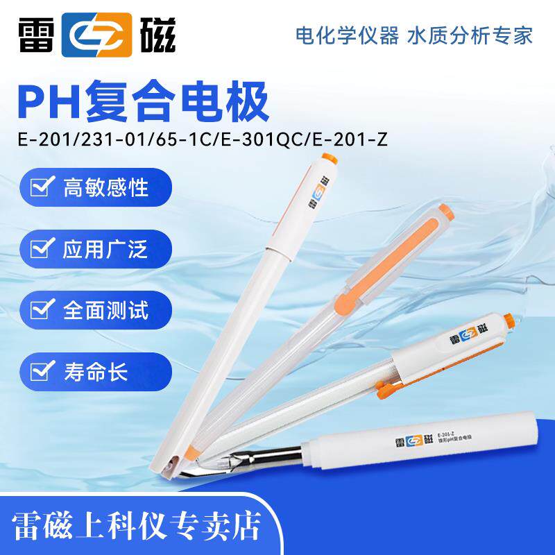 上海雷磁pH复合电极E-201-C-F酸度计E-301-F可充式ph计探头实验室