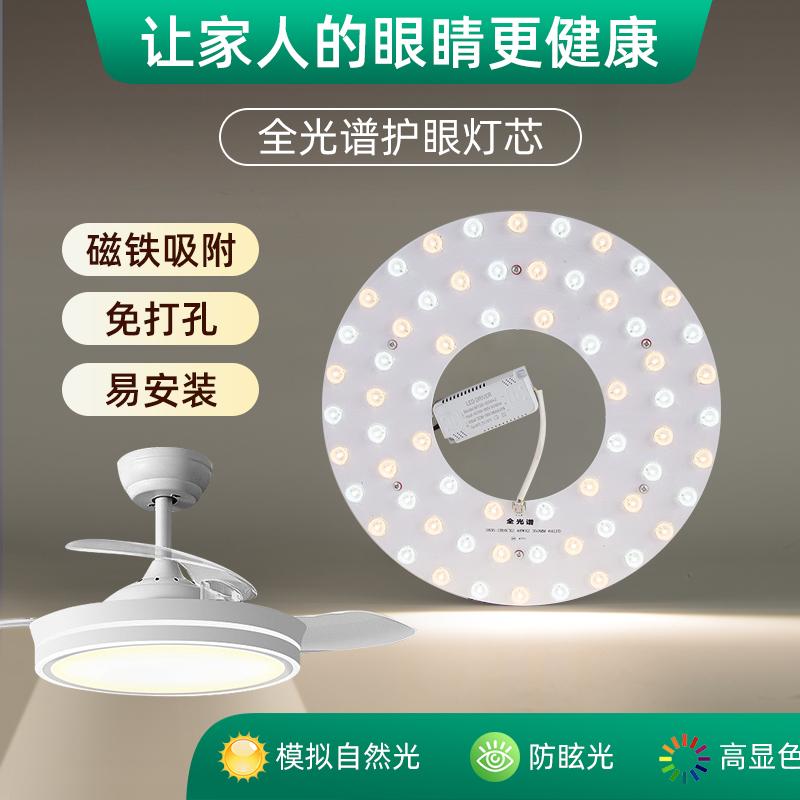 风扇灯led灯芯客厅餐厅吊扇灯全光谱护眼替换光源灯盘灯珠灯泡