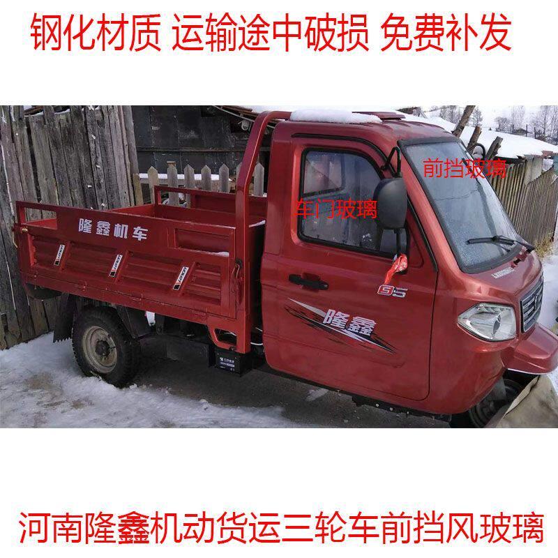 隆鑫机动货运三轮车用S5车型用前挡风玻璃纤维化材质途中破损补发