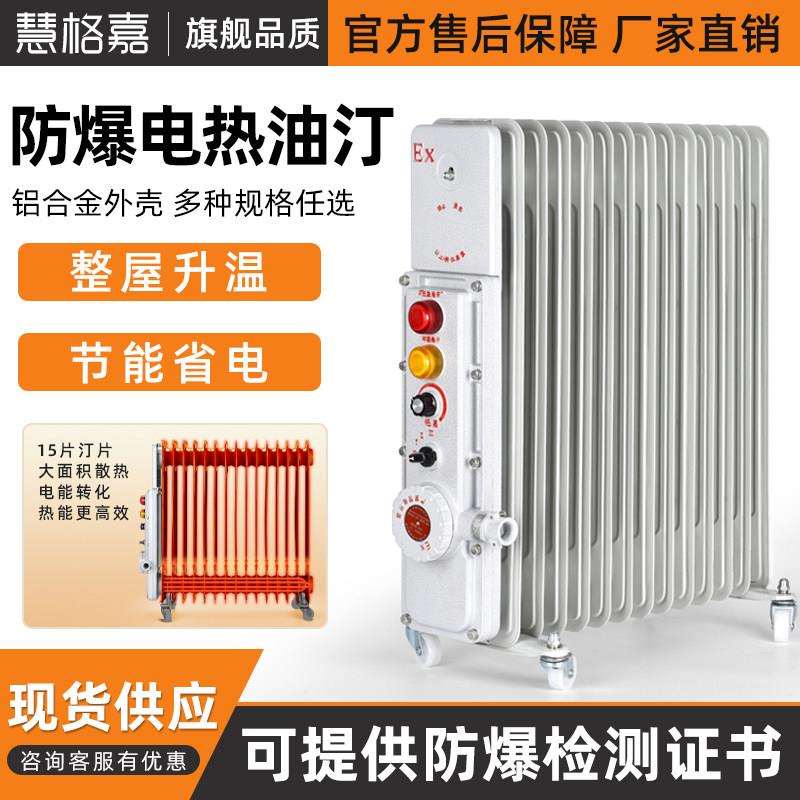 慧格嘉工业防爆电热油汀大功率加热器电热电暖气取暖器电温移动式