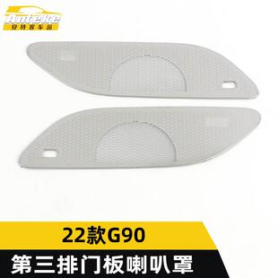 G90第三排门板喇叭罩亮片G90车门音响箱面板贴 适用于上汽大通22款