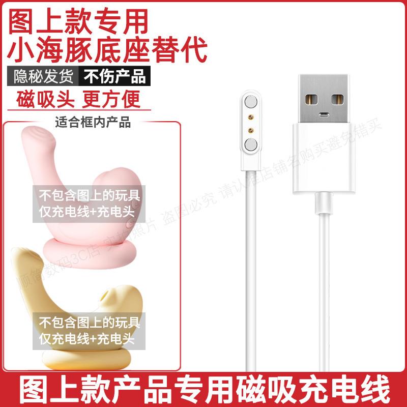 适用小海豚磁吸式充电线吮吸成人玩具磁性数据线电源配适器充电器