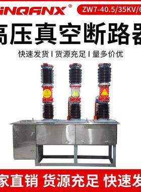 【黔兴正品】 ZW7-40.5/1600A户外真空断路器 35KV压真空断路器