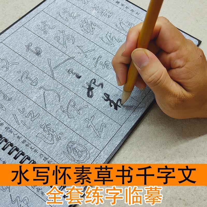 怀素草书毛笔字帖水写布套装成人临摹初学者千字文书法练习仿宣纸