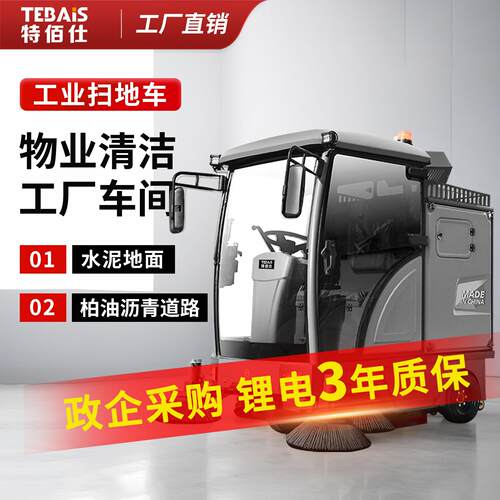 08特佰仕工业清扫车GS19驾驶式扫地机工厂车间物业小区学校道路用