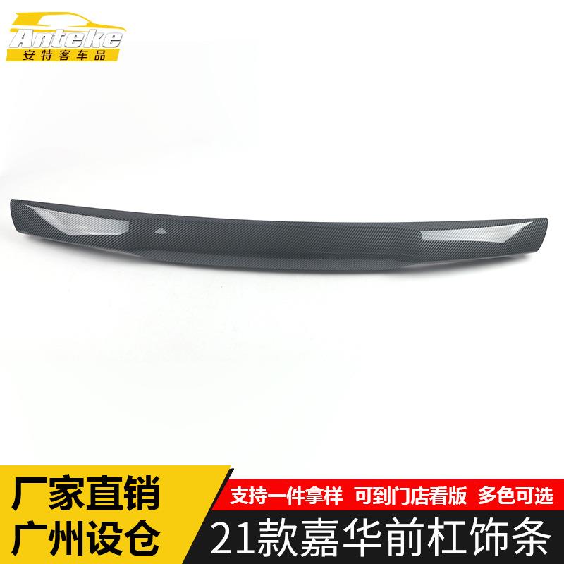 适用于21款嘉华前杠饰条装饰贴嘉华前脸唇铲保险杠防刮擦亮条配件