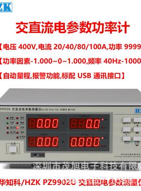 华知科PZ9902U400V/40A交直流数字功率计单相电参数仪USB通讯