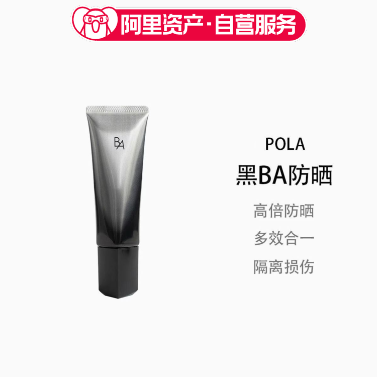 POLA/宝丽黑BA防晒霜45g滋养肌肤长效防护高倍防晒防紫外线