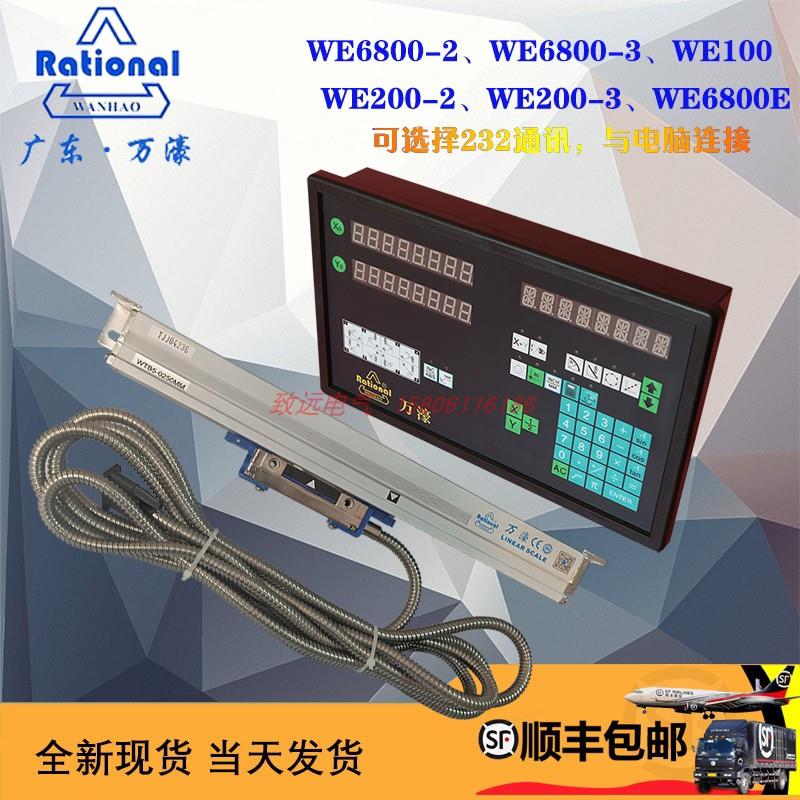 Rational万濠光栅尺WE6800-2/3数显表WE200-2电子尺显示器