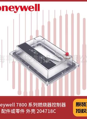 honeywell 7800 系列燃烧器控制器配件或零件 外壳 204718C