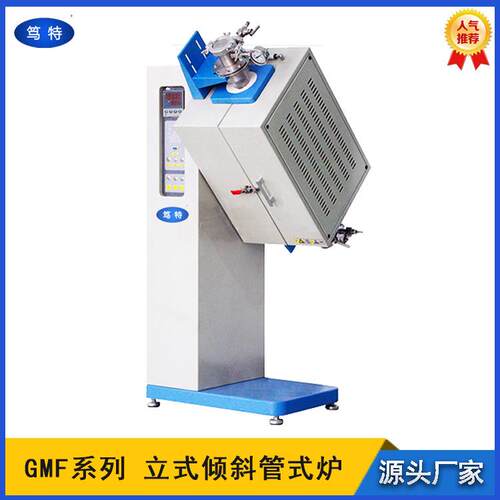 笃特GMF立式真空管式炉倾斜真空烧结炉管式热处理实验炉