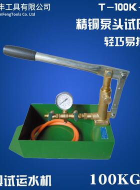 T-100K-P手动试压泵管道打压机PPR水管打压试压机测试泵