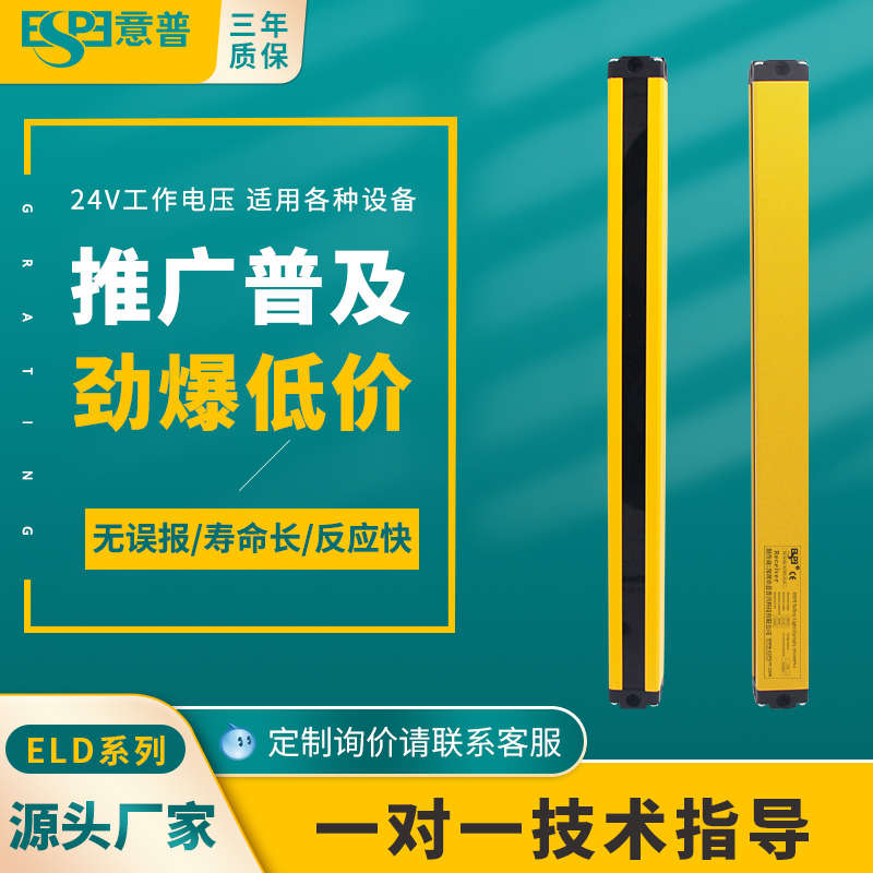 意普ELD安全光栅传感器红外对射光幕保护红外对射光栅安全保护器