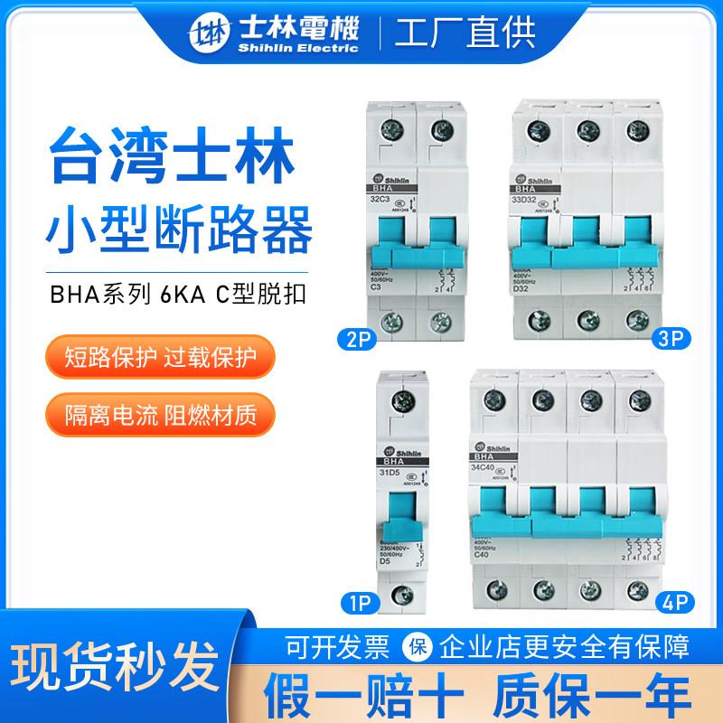 台湾士林空气开关BHA32C10 BHA32C16BHA32C20家用C型小型断路器
