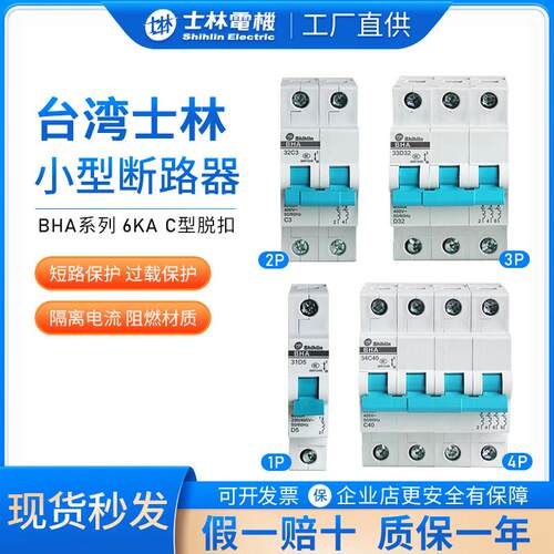 台湾士林空气开关BHA32C10 BHA32C16BHA32C20家用C型小型断路器