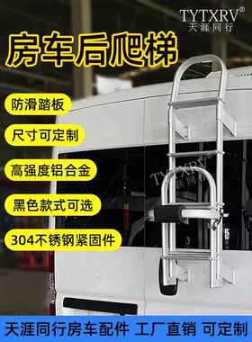 房车改装配件套件后梯全顺大通V80后梯折叠式铝合金户外梯