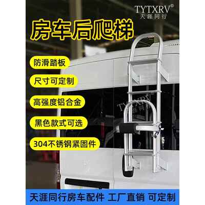 房车改装配件套件后梯全顺大通V80后梯折叠式铝合金户外梯