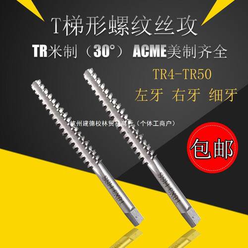 TR丝攻螺纹机用丝锥T4 5X2 6 810 TR12 14 -26正反牙T型梯形丝锥