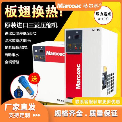 除水率99%马尔科冷干机端板翅换热冷冻式干燥机1.3/2.1/4.0立方