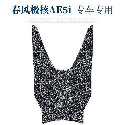 适用于春风极核AE5i/AE5i Pro丝圈脚垫电动车踏板改装配件踩脚垫